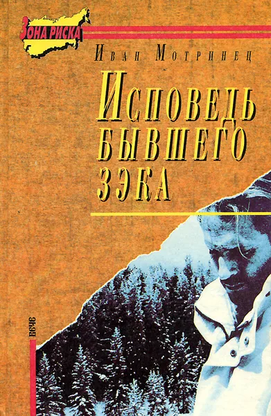 Обложка книги Исповедь бывшего зэка, Иван Мотринец
