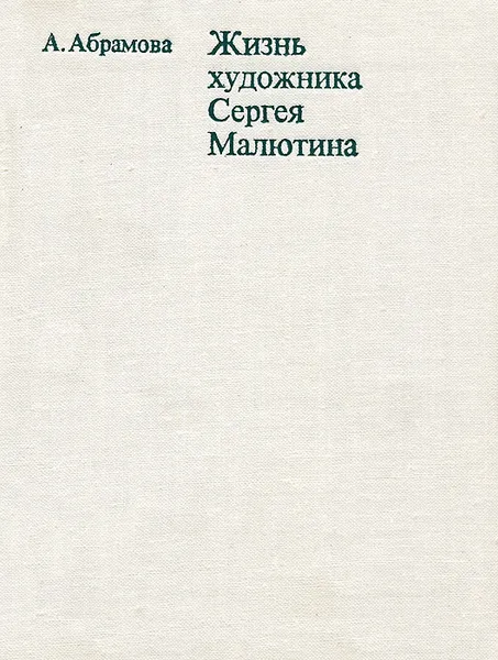 Обложка книги Жизнь художника Сергея Малютина, А. Абрамова