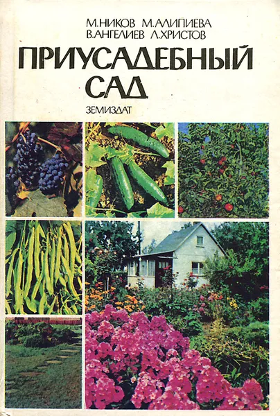 Обложка книги Приусадебный сад, М. Ников, М. Алипиева, В. Ангелиев, Л. Христов