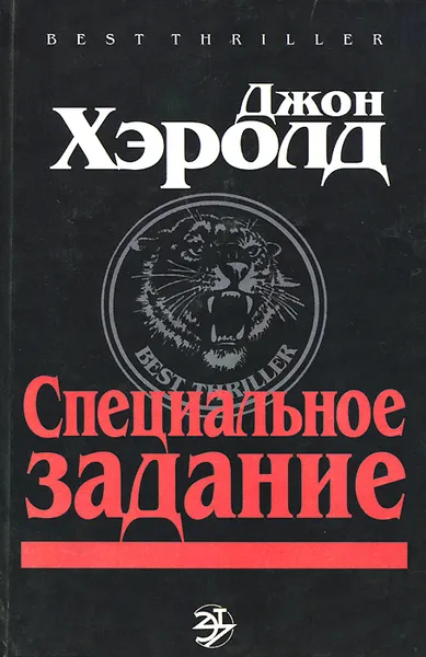 Обложка книги Специальное задание, Джон Хэролд, Хиршфелд Берт