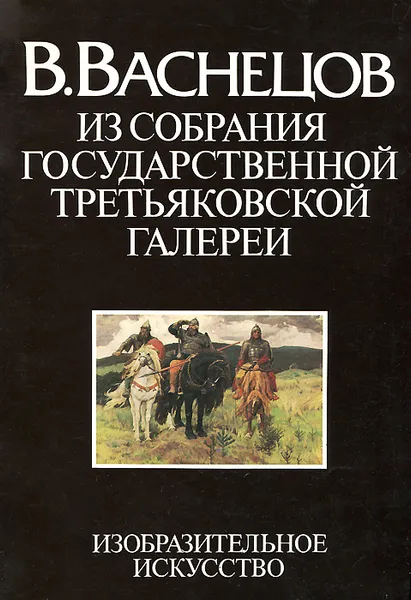 Обложка книги В. Васнецов. Из собрания Государственной Третьяковской галереи, Л. И. Иовлева