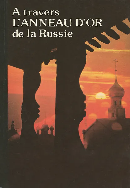 Обложка книги A travers L'Anneau D'Or de la Russie, Владимир Десятников,Юрий Бычков