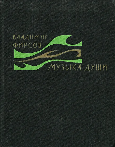 Обложка книги Музыка души, Владимир Фирсов