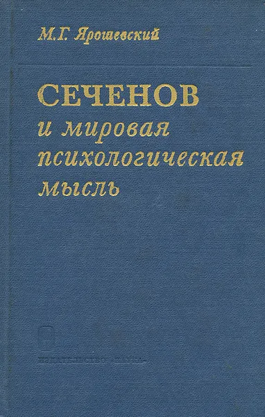 Обложка книги Сеченов и мировая психологическая мысль, М. Г. Ярошевский