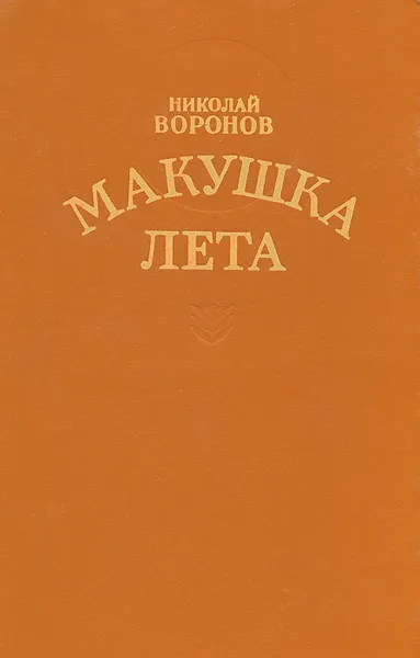 Обложка книги Макушка лета, Николай Воронов