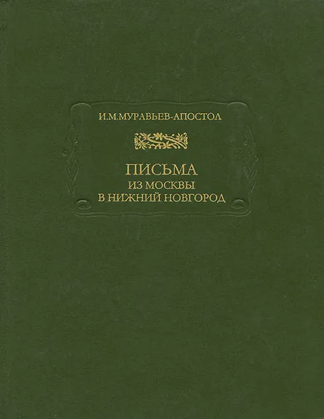 Обложка книги Письма из Москвы в Нижний Новгород, И. М. Муравьев-Апостол