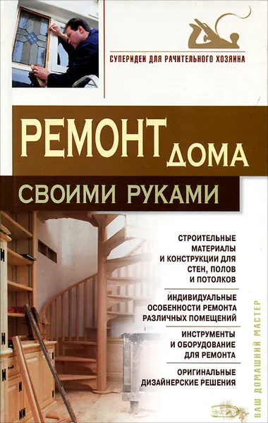 Обложка книги Ремонт дома своими руками, Т. К. Барышникова