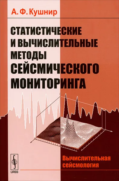 Обложка книги Статистические и вычислительные методы сейсмического мониторинга, А. Ф. Кушнир