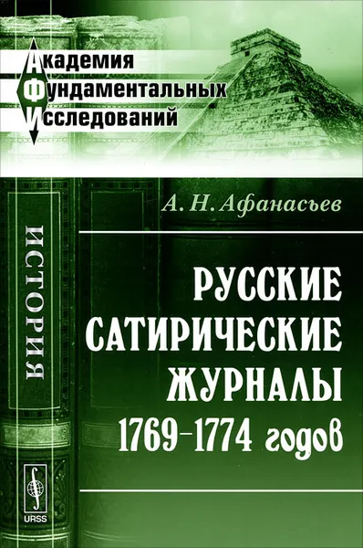 Обложка книги Русские сатирические журналы 1769-1774 годов, А. Н. Афанасьев