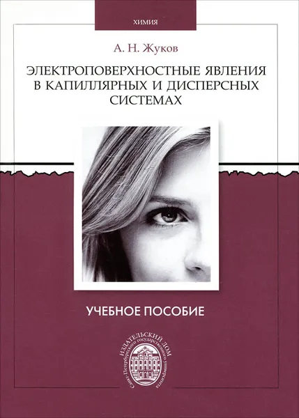 Обложка книги Электроповерхностные явления в капиллярных и дисперсных системах, А. Н. Жуков