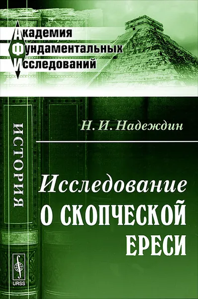 Обложка книги Исследование о скопческой ереси, Н. И. Надеждин