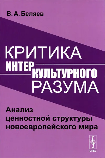 Обложка книги Критика интеркультурного разума, В. А. Беляев