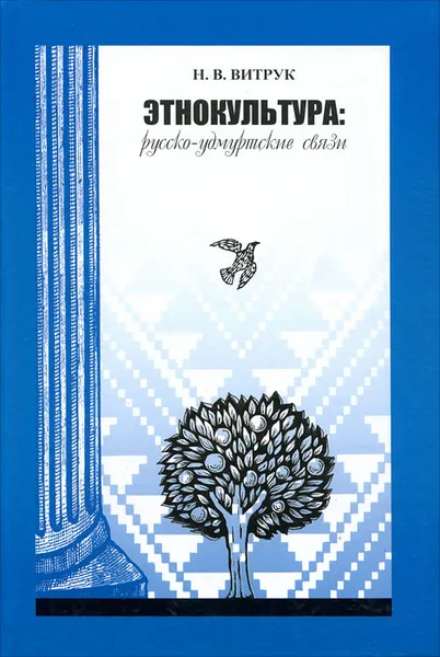 Обложка книги Этнокультура. Русско-удмуртские связи, Н. В. Витрук