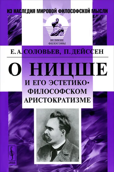 Обложка книги О Ницше и его эстетико-философском аристократизме, Е. А. Соловьев, П. Дейссен