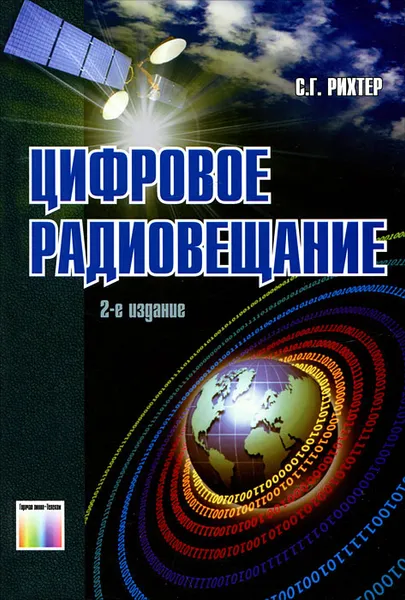 Обложка книги Цифровое радиовещание, С. Г. Рихтер