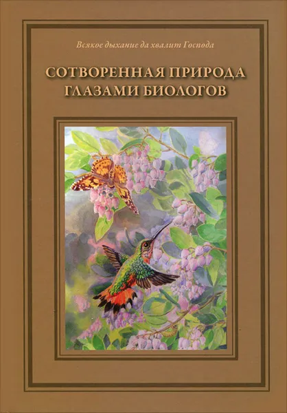 Обложка книги Сотворенная природа глазами биологов, Т. Д. Жданова