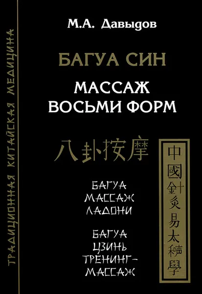 Обложка книги Багуа Син. Массаж восьми форм, М. А. Давыдов