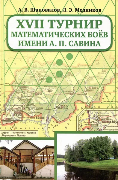 Обложка книги 17 турнир математических боев им. А. П. Савина, А. В. Шаповалов, Л. Э. Медников