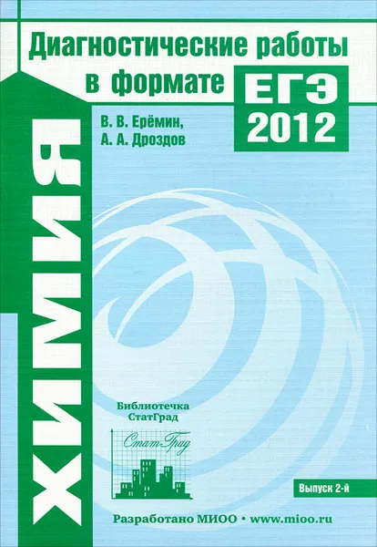 Обложка книги Химия. Диагностические работы в формате ЕГЭ 2012, В. В. Еремин, А. А. Дроздов