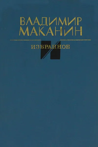 Обложка книги Владимир Маканин. Избранное, Владимир Маканин
