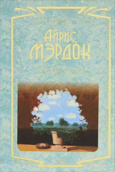 Обложка книги Дикая роза, Айрис Мэрдок