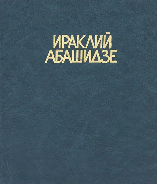Обложка книги Ираклий Абашидзе. Избранные стихи, Ираклий Абашидзе