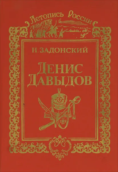 Обложка книги Денис Давыдов, Н. Задонский