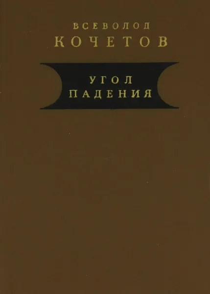 Обложка книги Угол падения, Кочетов Всеволод Анисимович