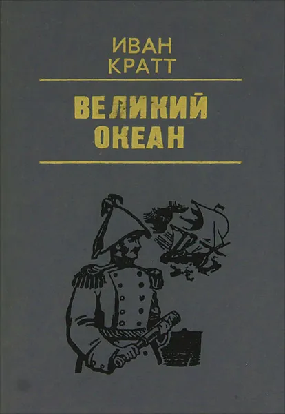 Обложка книги Великий океан, Иван Кратт