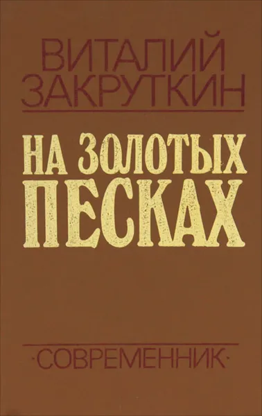 Обложка книги На золотых песках, Виталий Закруткин