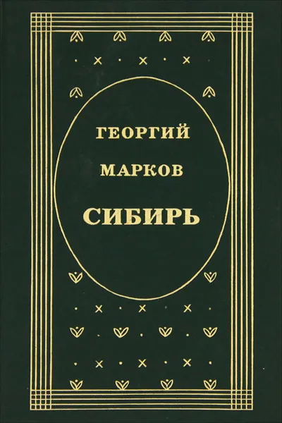 Обложка книги Сибирь, Георгий Марков