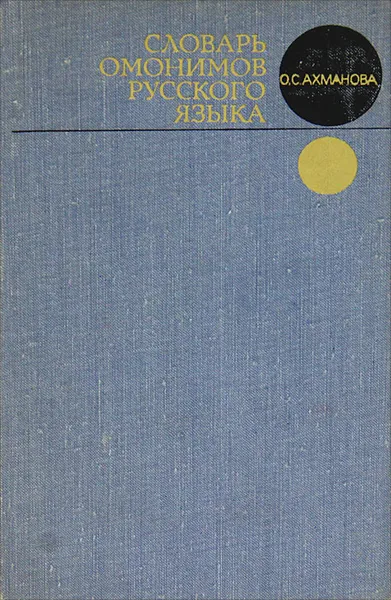 Обложка книги Словарь омонимов русского языка, О. С. Ахманова