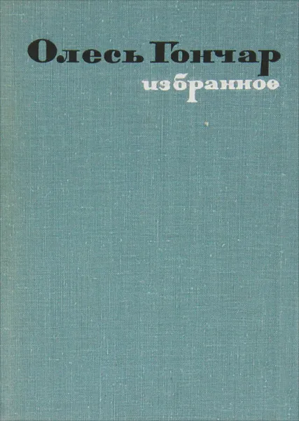 Обложка книги Олесь Гончар. Избранное, Олесь Гончар