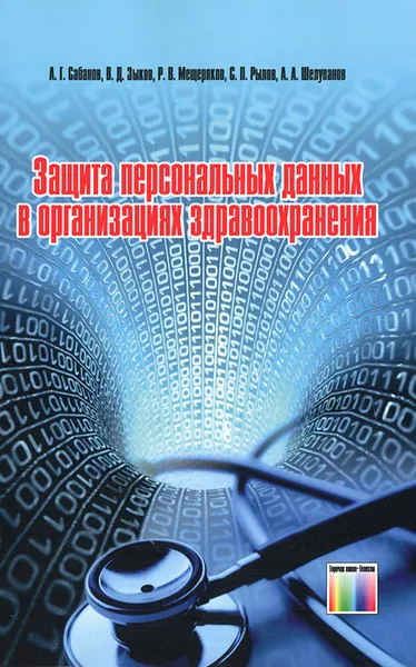 Обложка книги Защита персональных данных в организациях здравоохранения, А. Г. Сабанов, В. Д. Зыков, Р. В. Мещеряков, С. П. Рылов, А. А. Шелупанов