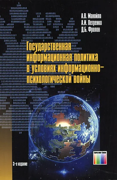 Обложка книги Государственная информационная политика в условиях информационно-психологической войны, А. В. Манойло, А. И. Петренко, Д. Б. Фролов