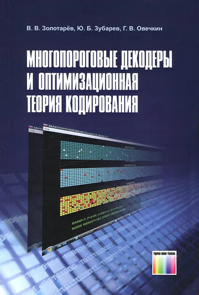 Обложка книги Многопороговые декодеры и оптимизационная теория кодирования, В. В. Золотарев, Ю. Б. Зубарев, Г. В. Овечкин