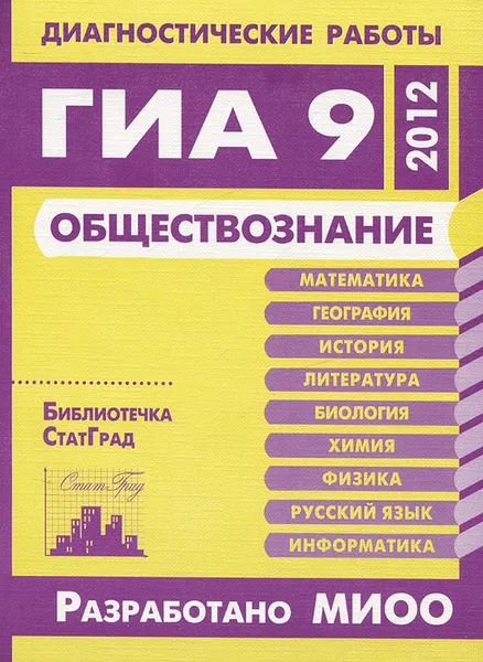 Обложка книги Обществознание. Диагностические работы в формате ГИА в 2012 году, О. В. Кишенкова