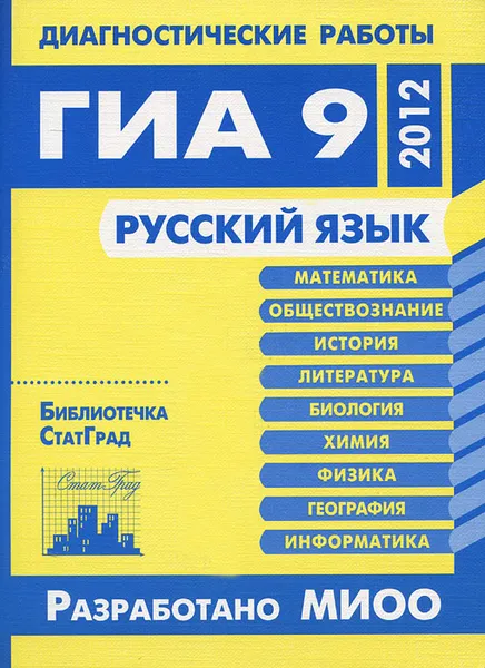 Обложка книги Русский язык. Диагностические работы в формате ГИА в 2012 году, Нефедова Надежда Александровна, Алешникова Елена Леонидовна