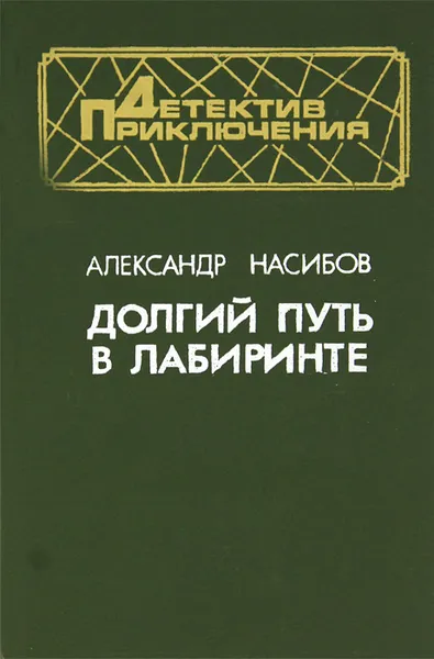 Обложка книги Долгий путь в лабиринте, Насибов Александр Ашотович