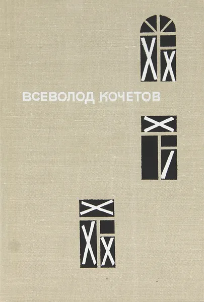 Обложка книги Город в шинели, Всеволод Кочетов