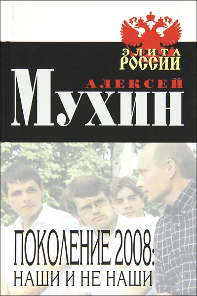 Обложка книги Поколение 2008. Наши и не наши, Алексей Мухин