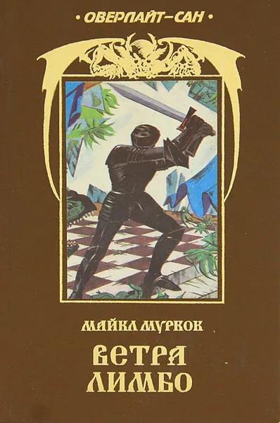Обложка книги Ветра Лимбо, Майкл Муркок