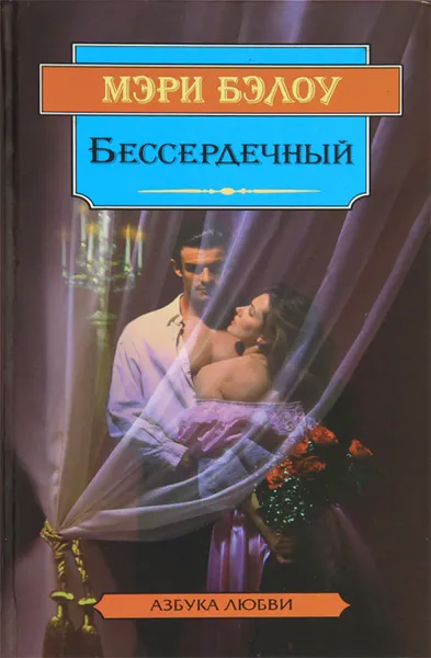 Обложка книги Бессердечный, Бэлоу Мэри