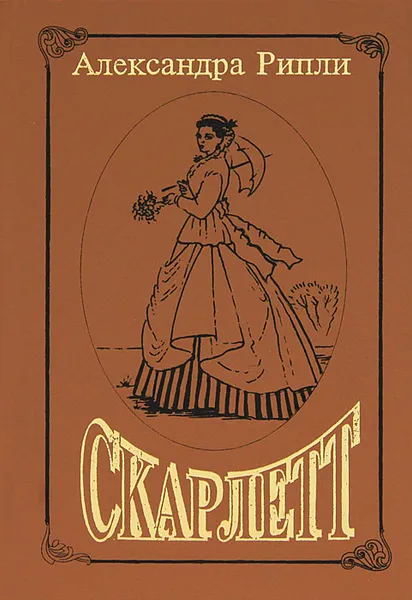 Обложка книги Скарлетт, Александра Рипли