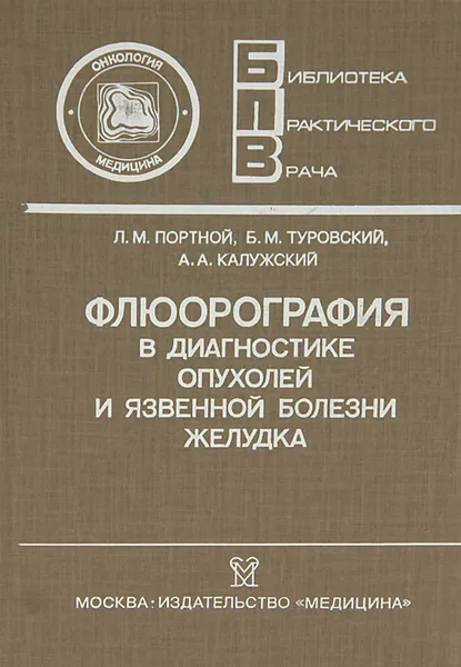 Обложка книги Флюорография в диагностике опухолей и язвенной болезни желудка, Л. М. Портной, Б. М. Туровский, А. А. Калужский