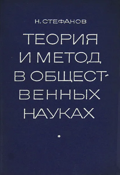 Обложка книги Теория и метод в общественных науках, Н. Стефанов