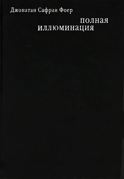 Обложка книги Полная иллюминация, Джонатан Сафран Фоер