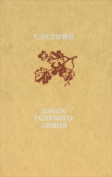 Обложка книги Плеск голубого ливня, С. Есенин