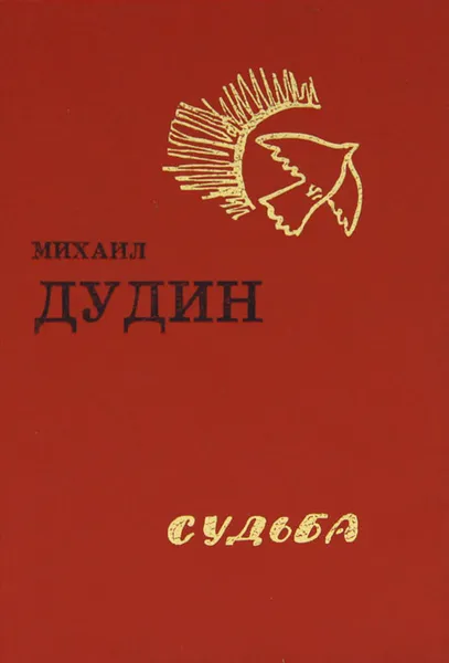 Обложка книги Судьба, Михаил Дудин