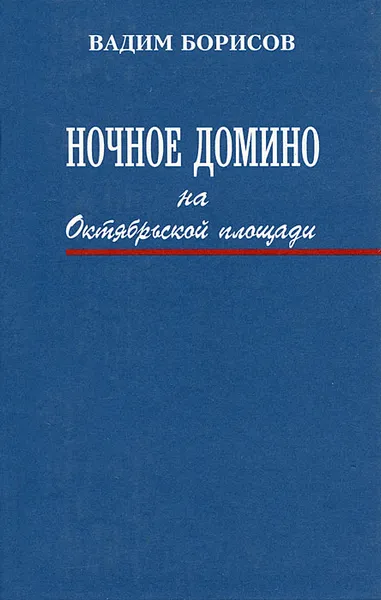 Обложка книги Ночное домино на Октябрьской площади, Вадим Борисов